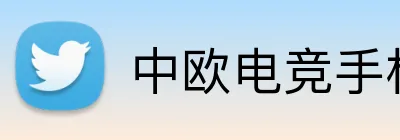 中欧电竞手机端入口 logo